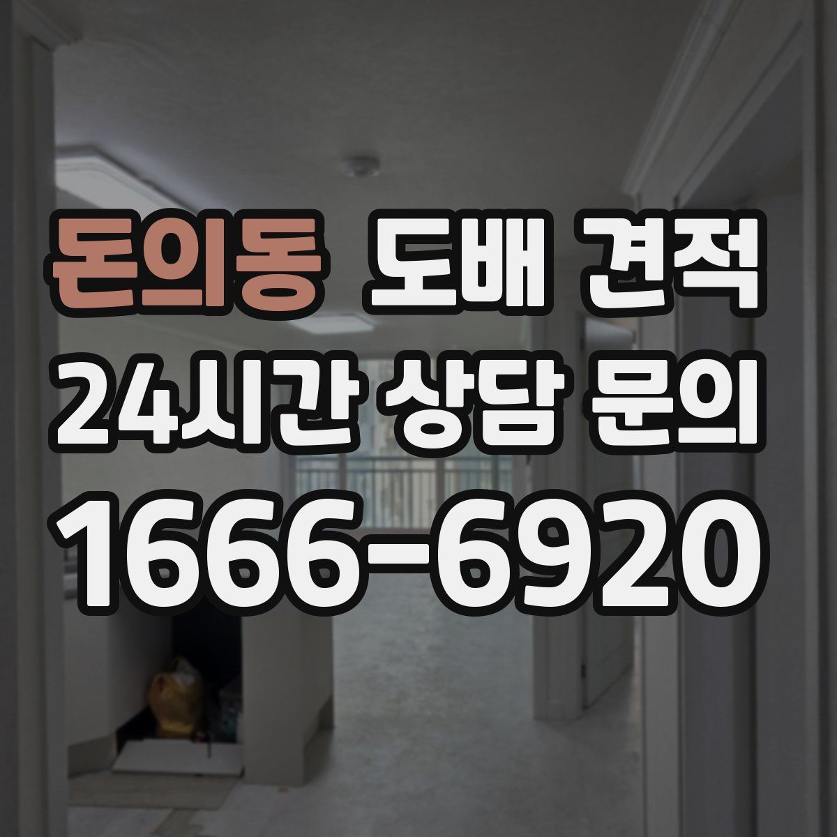 돈의동 도배 견적