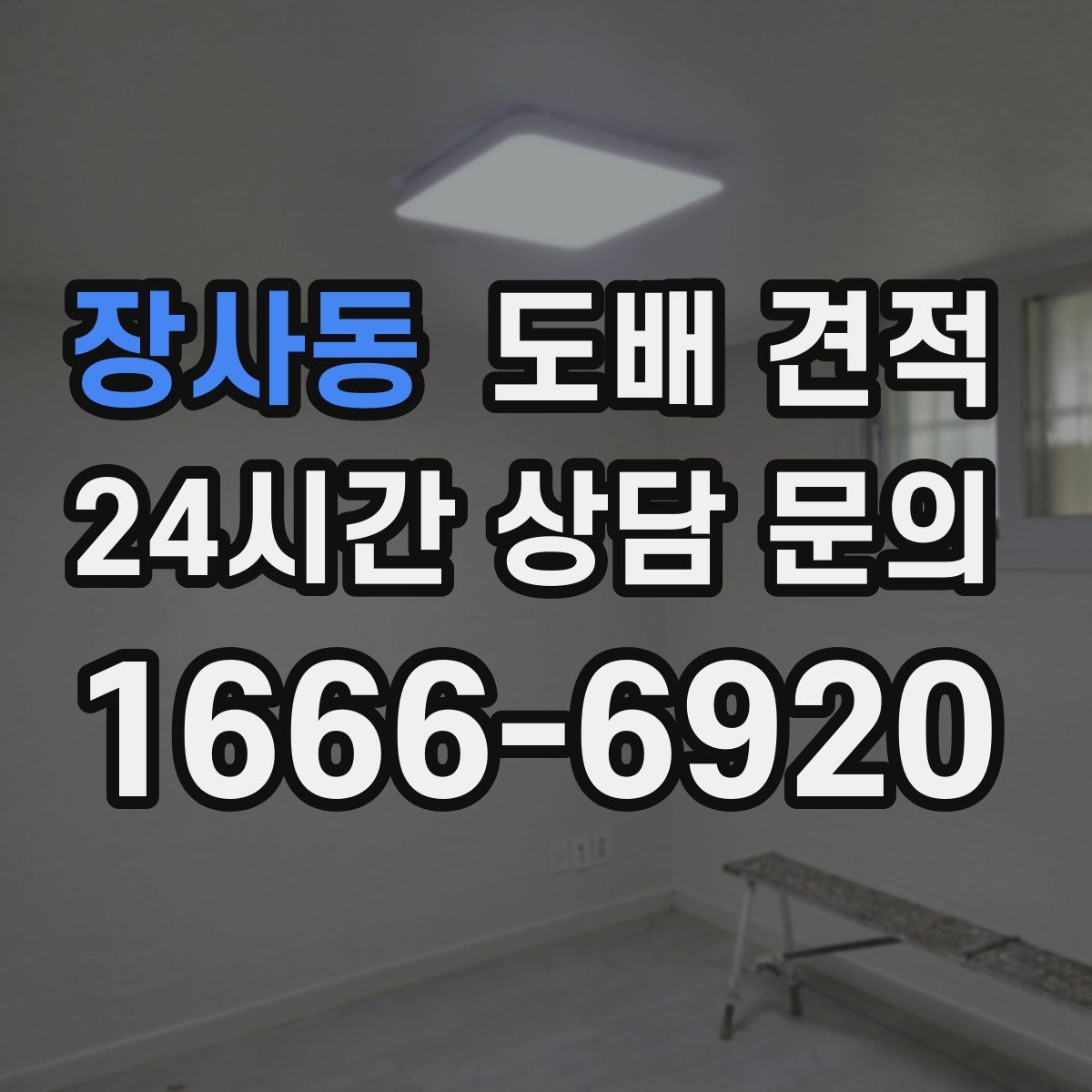 장사동 도배 견적
