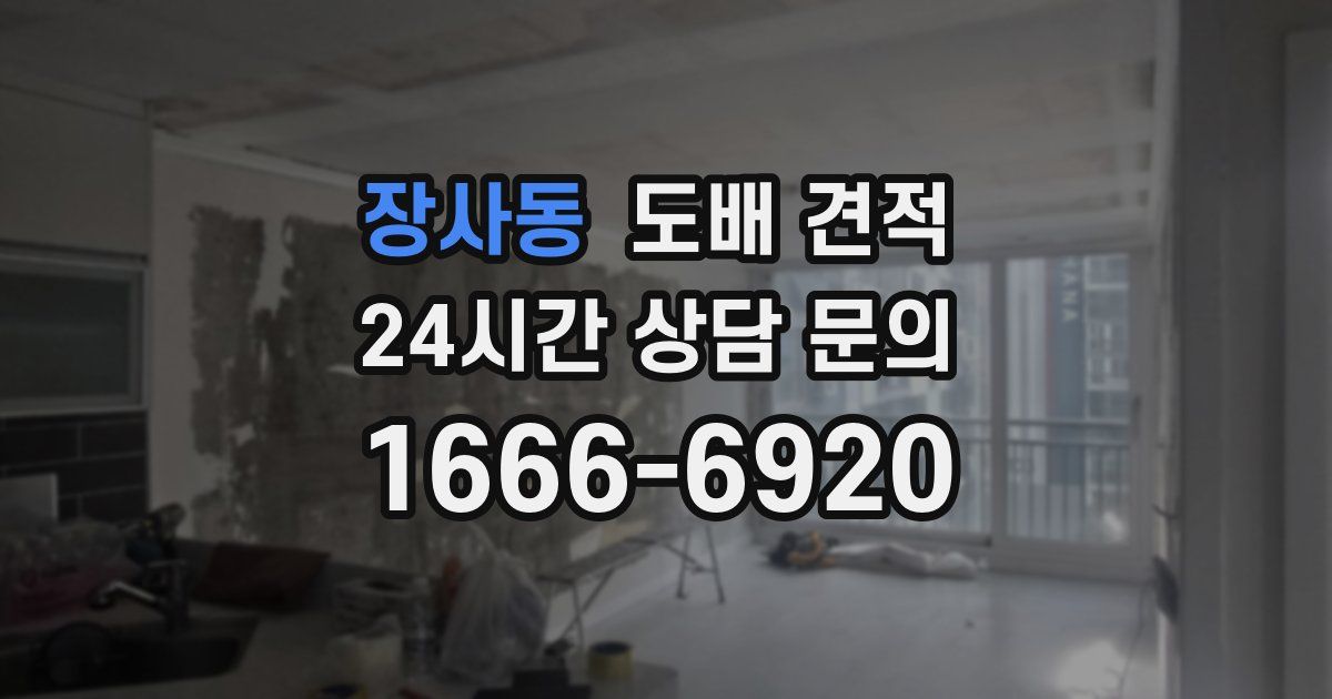장사동 도배 견적