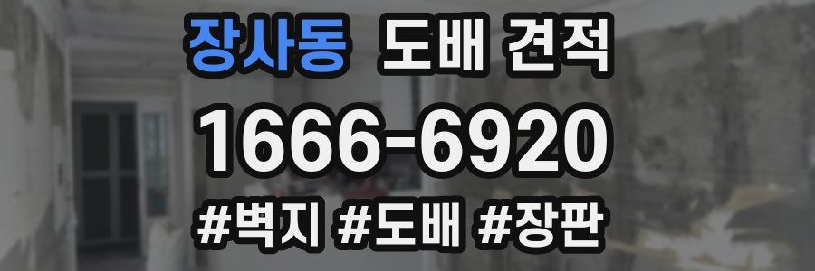 장사동 도배 견적
