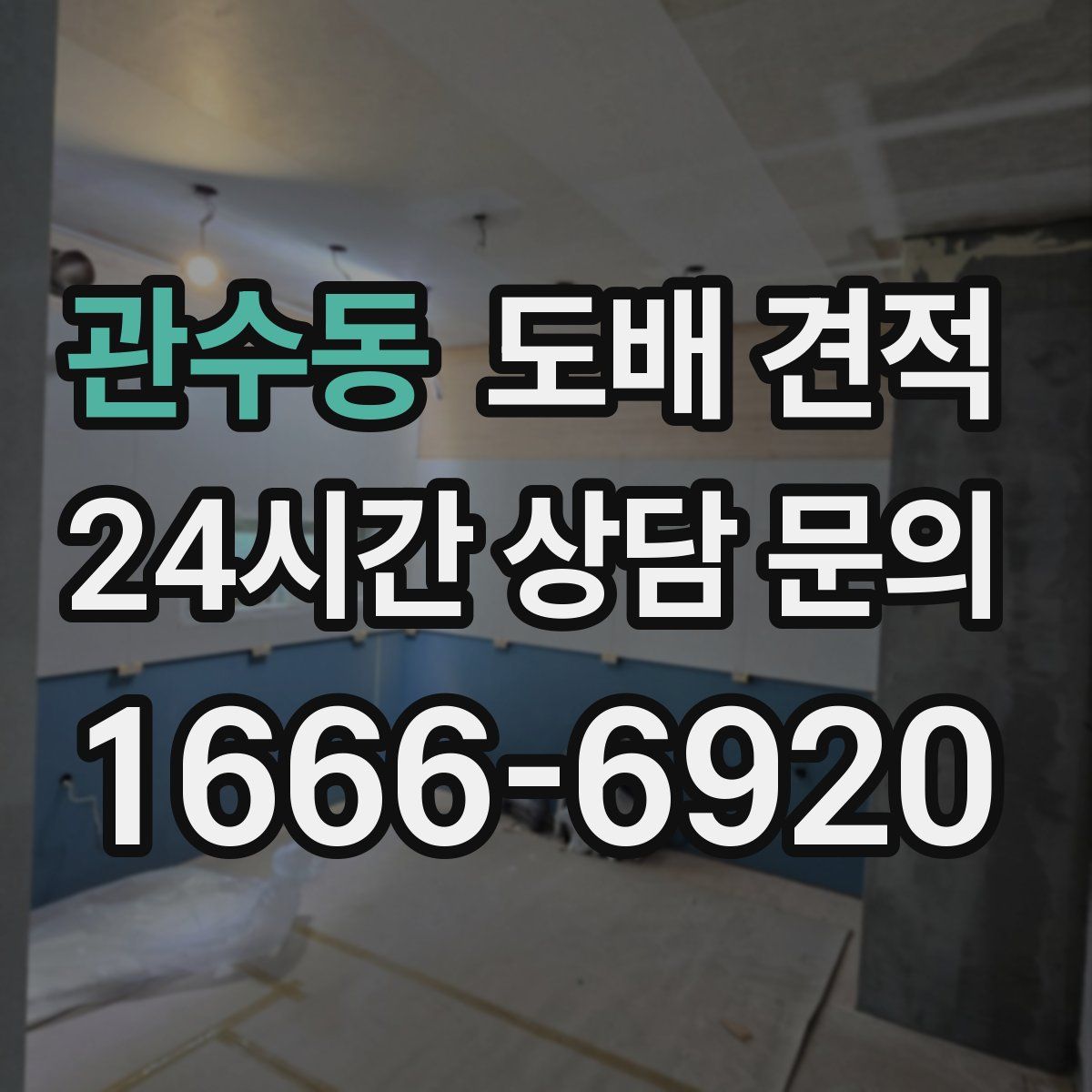 관수동 도배 견적
