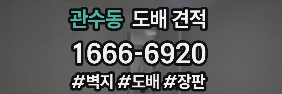 관수동 도배 견적