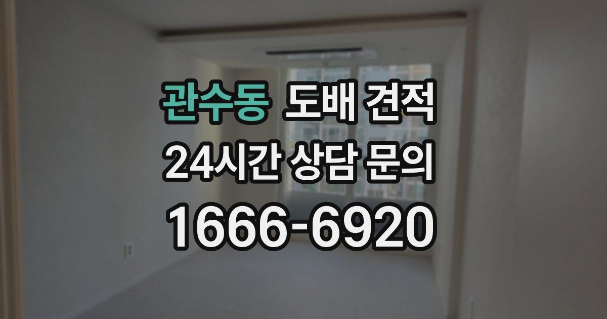 관수동 도배 견적