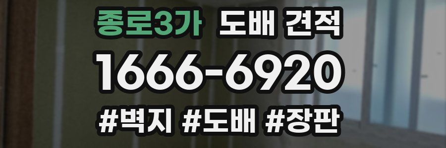종로3가 도배 견적