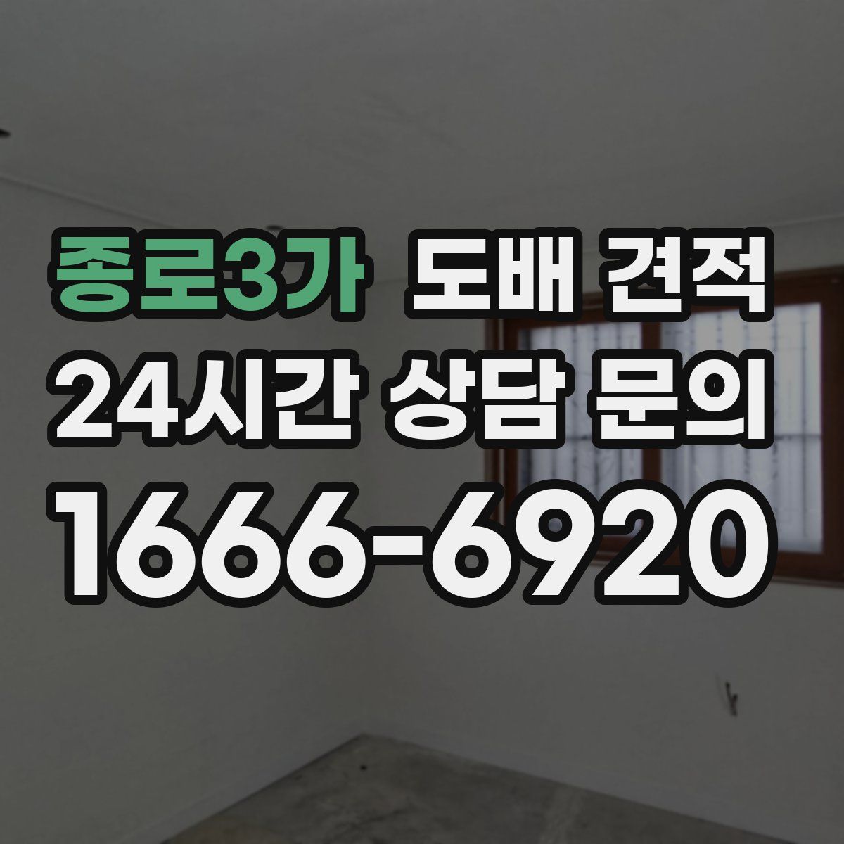 종로3가 도배 견적