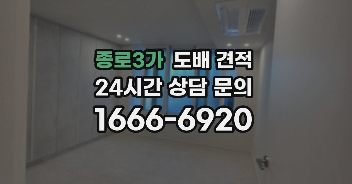 종로3가 도배 견적