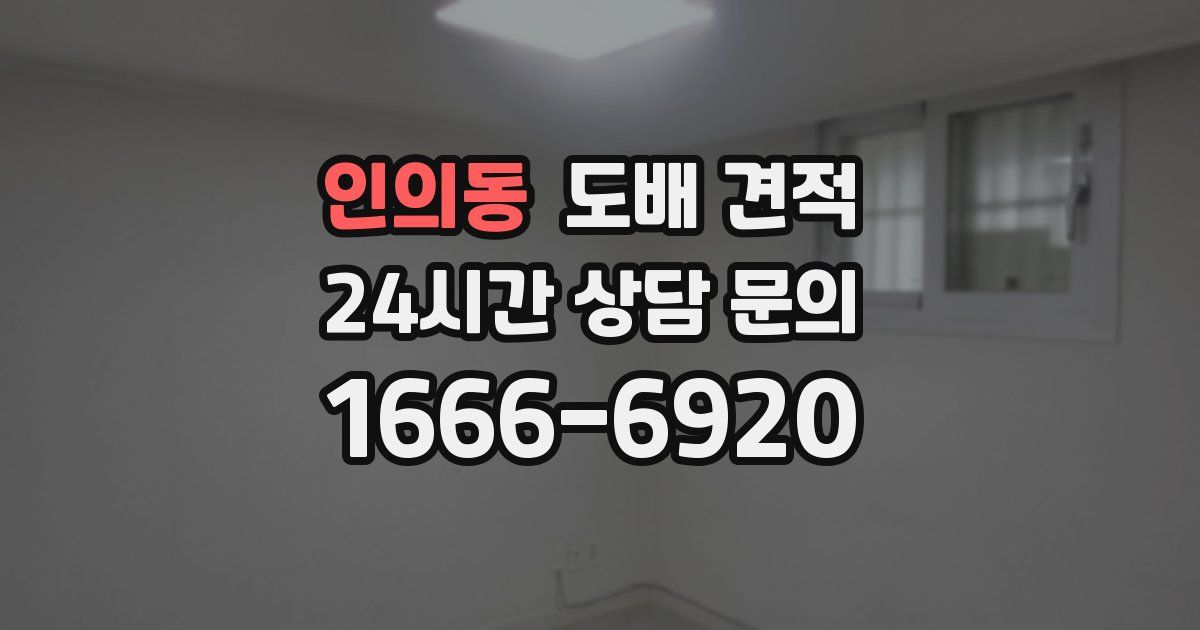 인의동 도배 견적