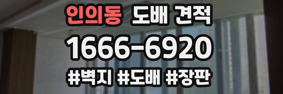 인의동 도배 견적