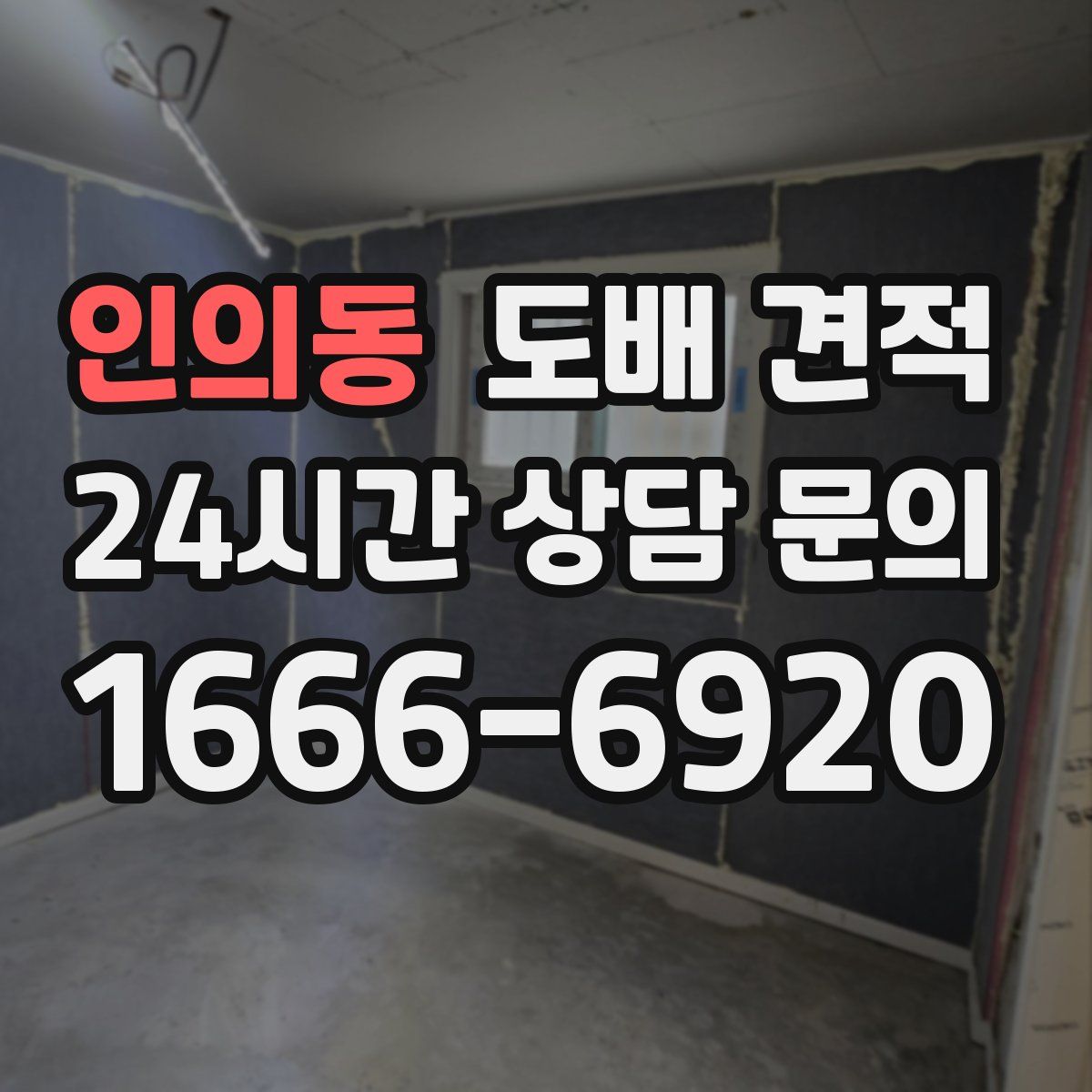 인의동 도배 견적