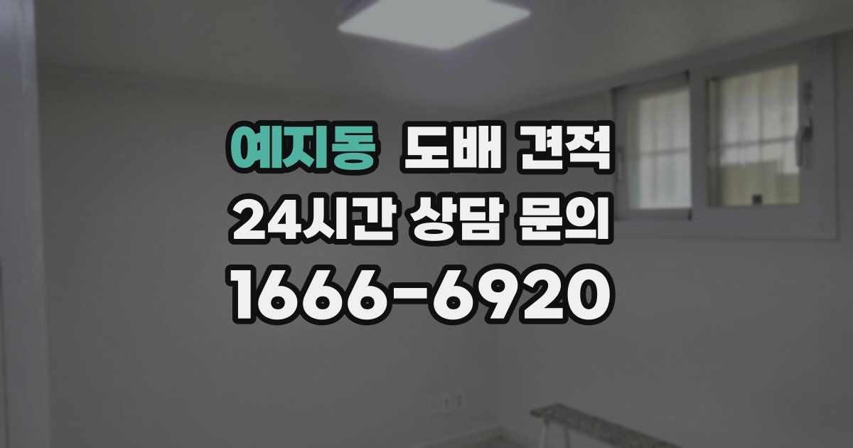 예지동 도배 견적