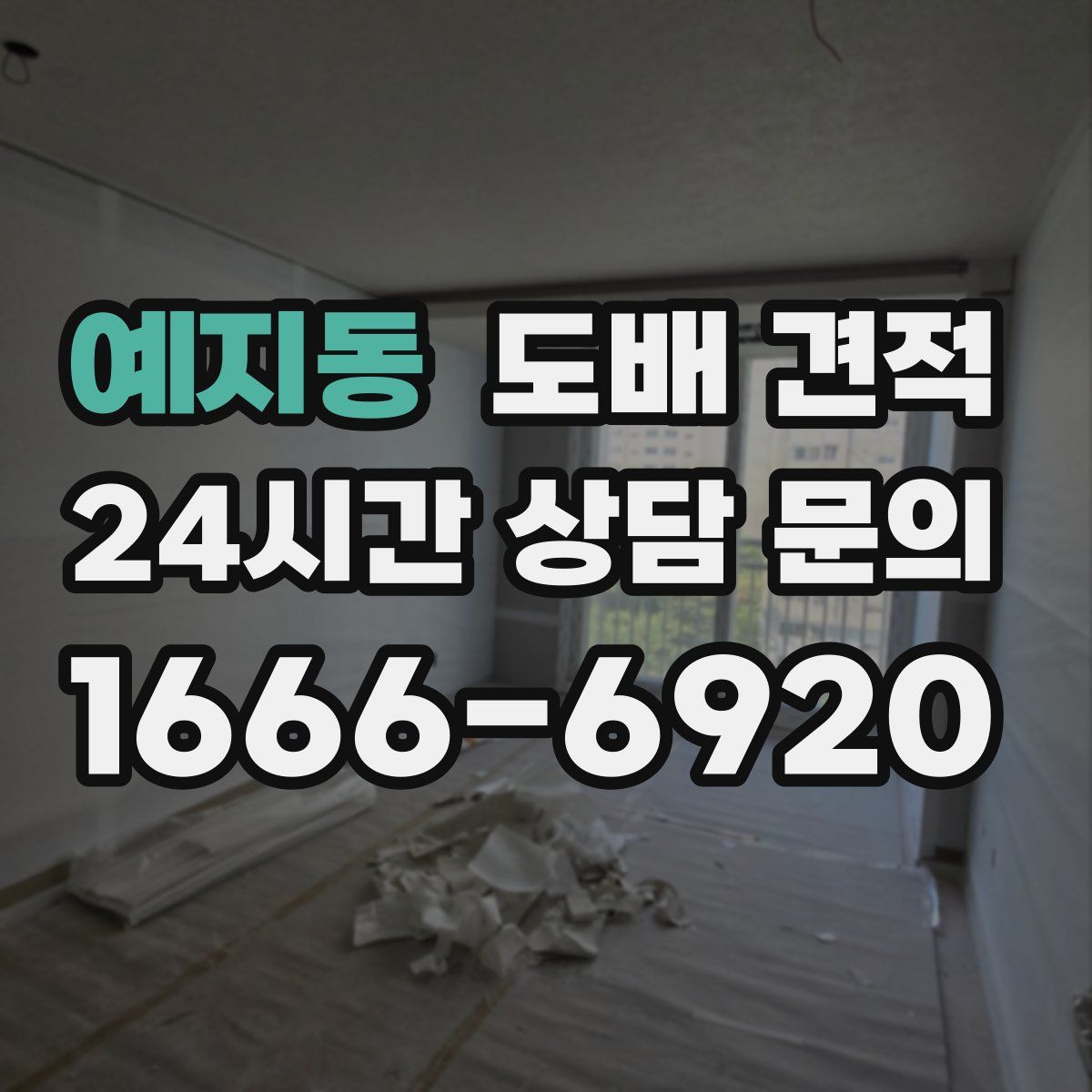 예지동 도배 견적