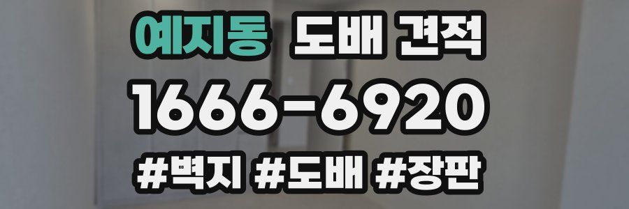 예지동 도배 견적