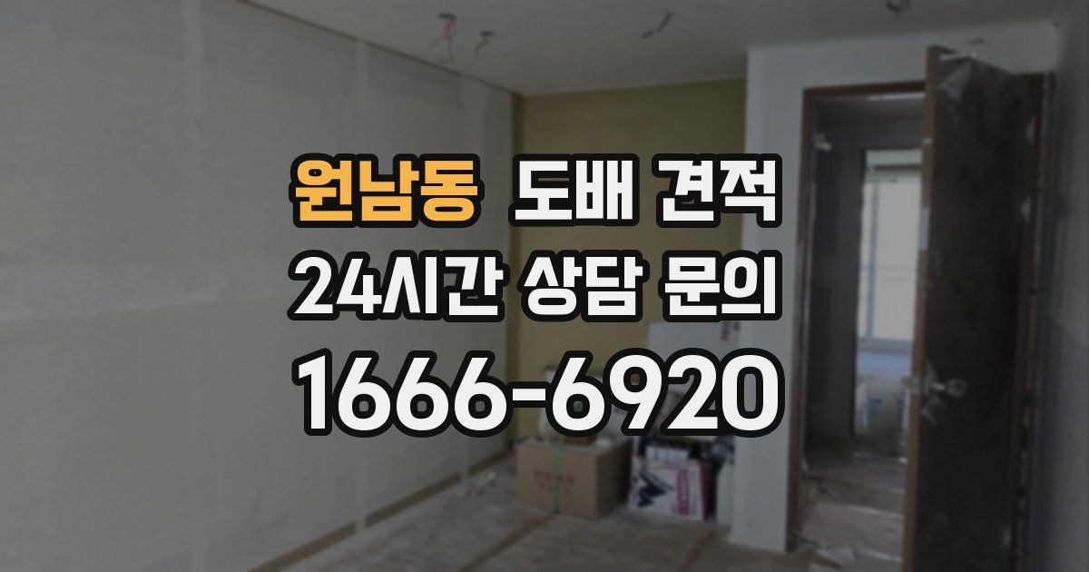 원남동 도배 견적