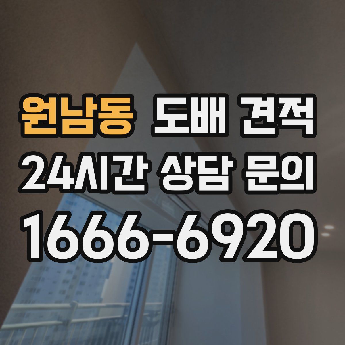 원남동 도배 견적