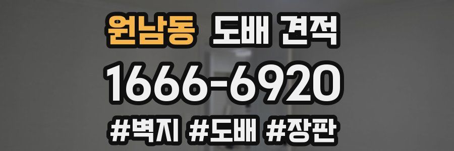 원남동 도배 견적