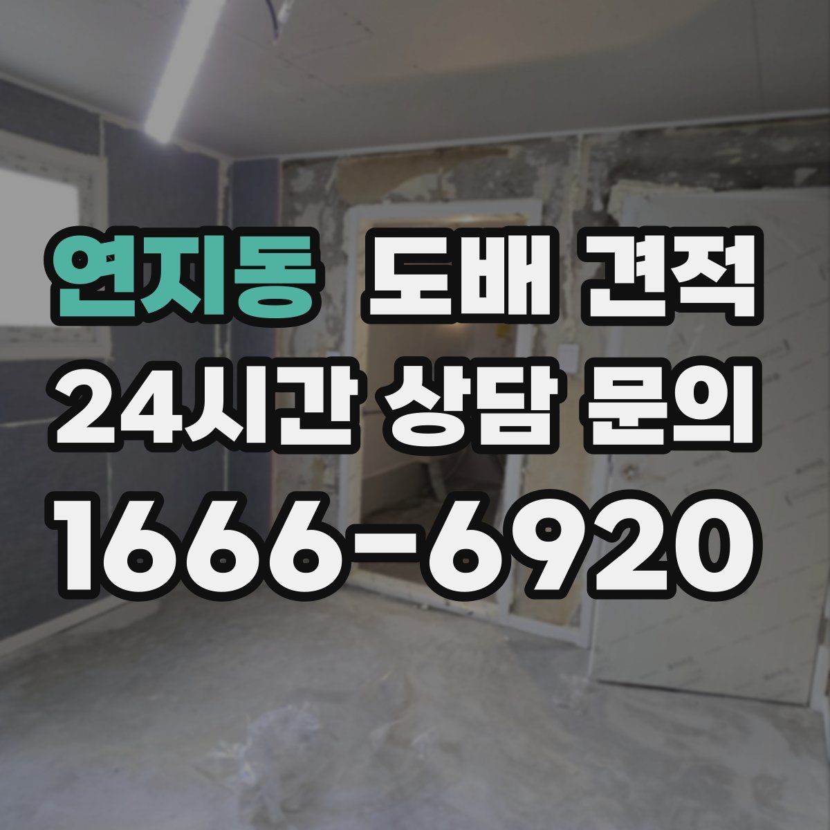 연지동 도배 견적 요청 전 집안 점검 포인트