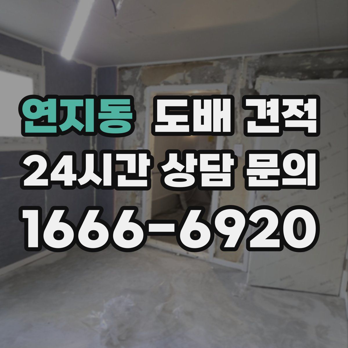 연지동 도배 견적