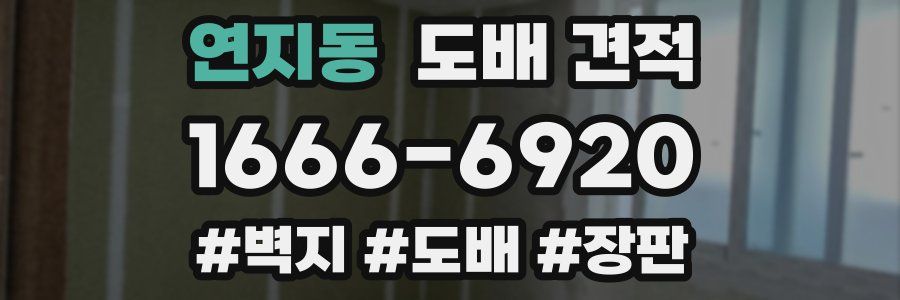 연지동 도배 견적