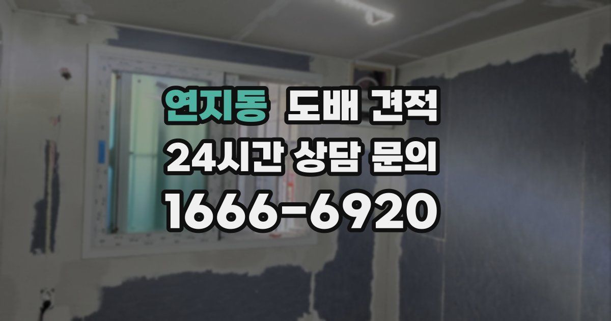 연지동 도배 견적