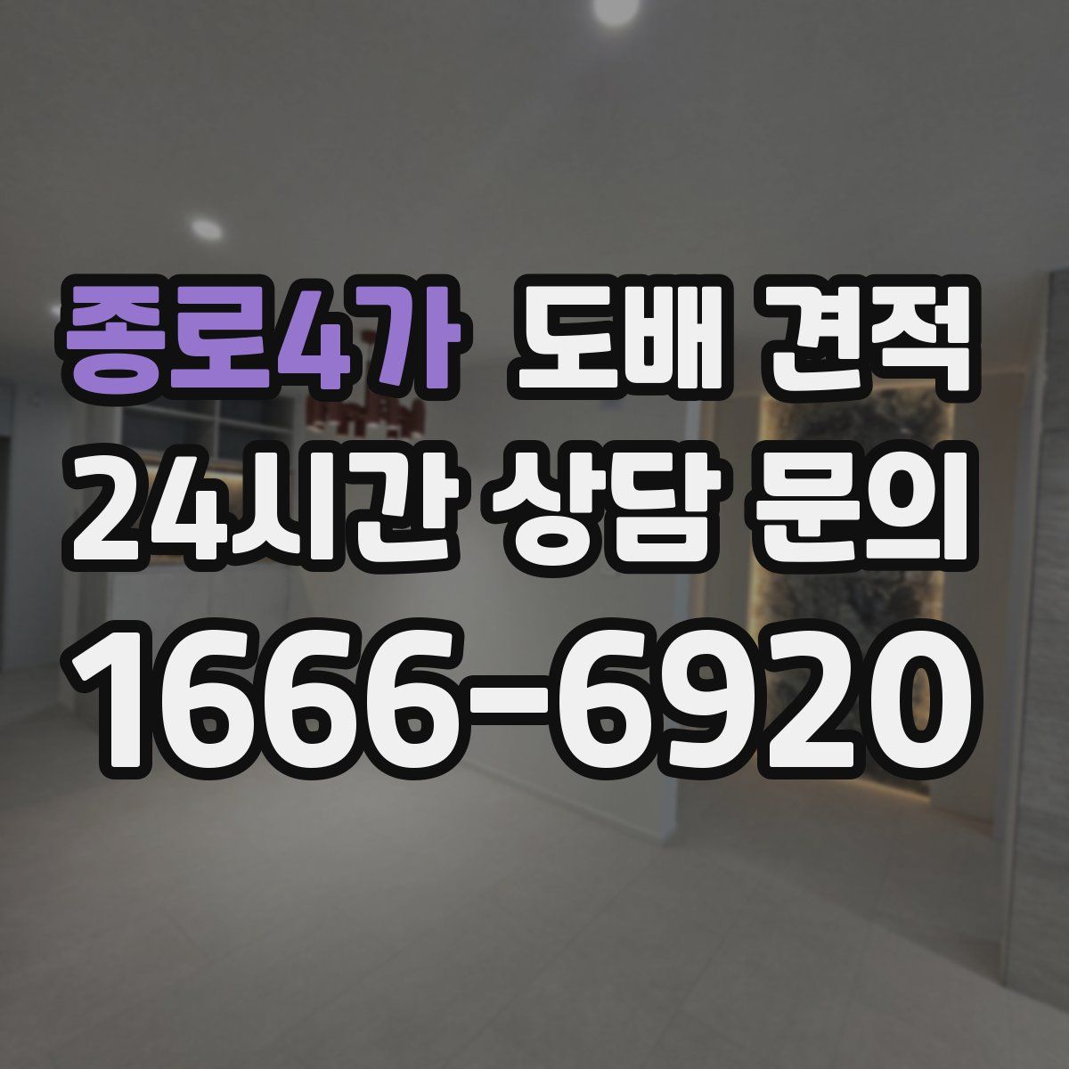 종로4가 도배 견적