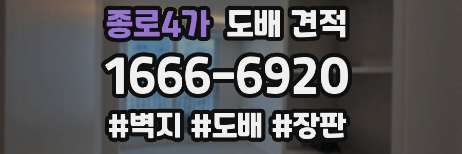 종로4가 도배 견적