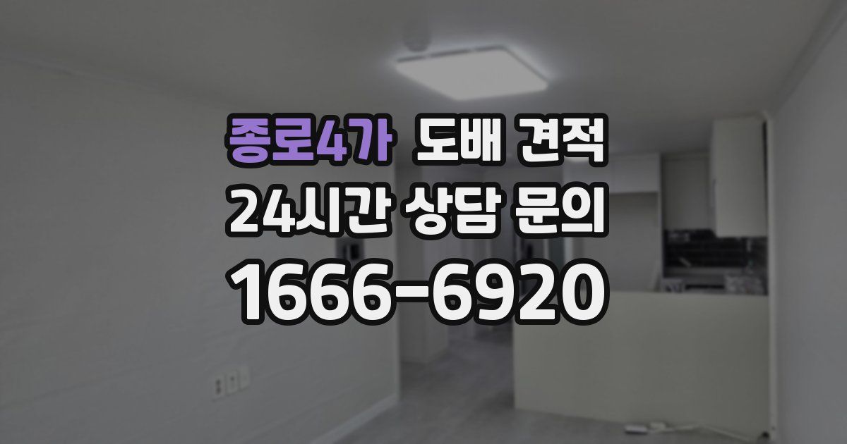종로4가 도배 견적