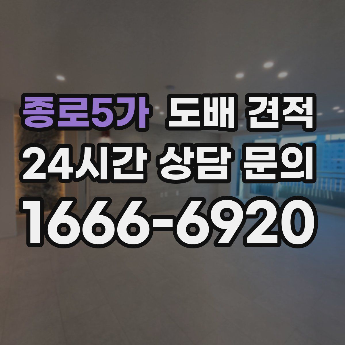 종로5가 도배 견적