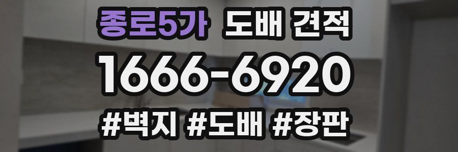 종로5가 도배 견적