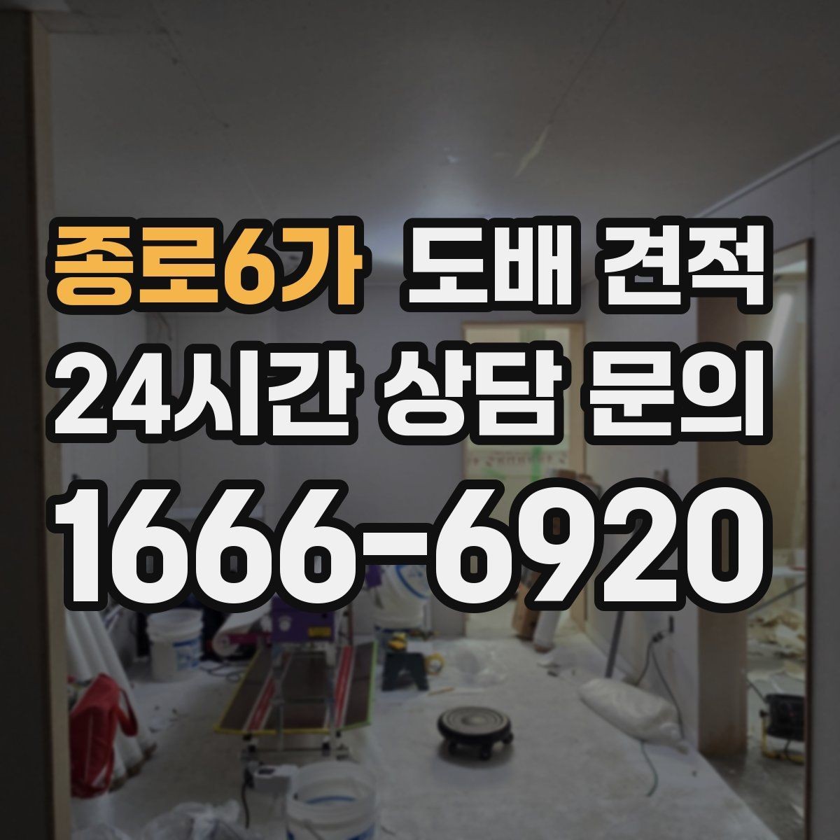 종로6가 도배 견적 산정 방식 이해하기