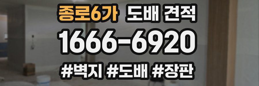종로6가 도배 견적