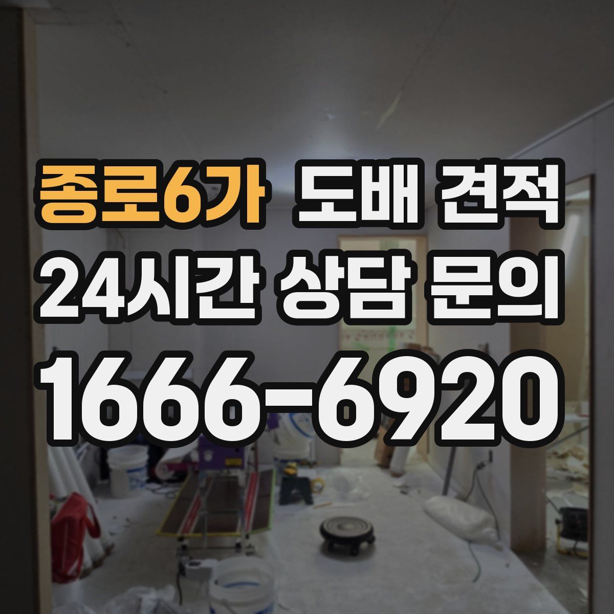 종로6가 도배 견적