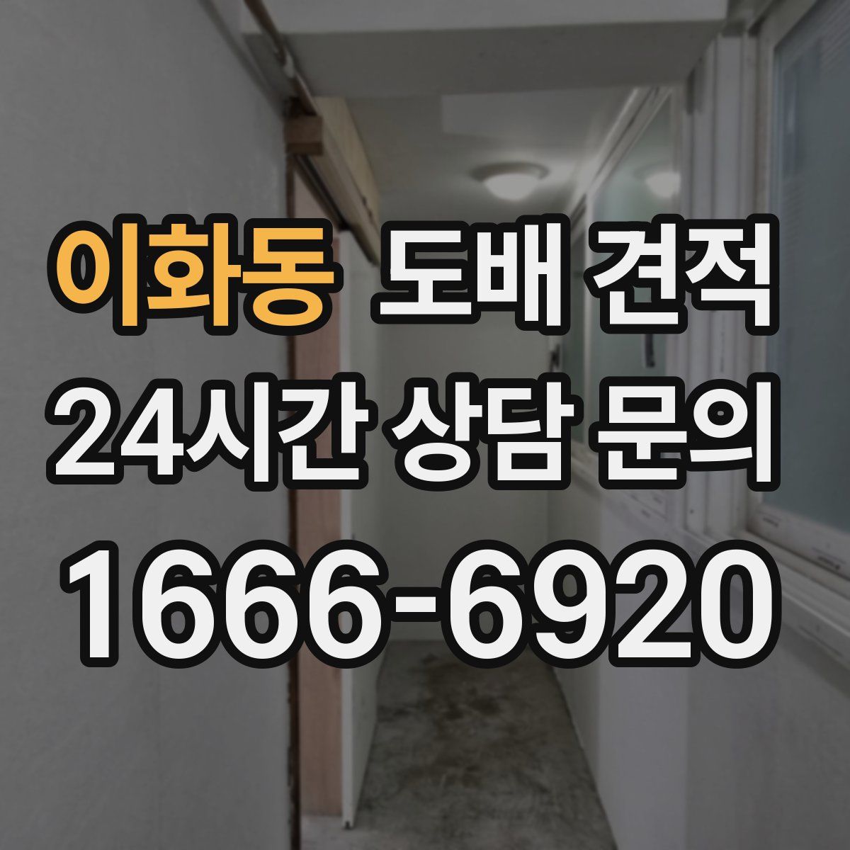 이화동 도배 견적
