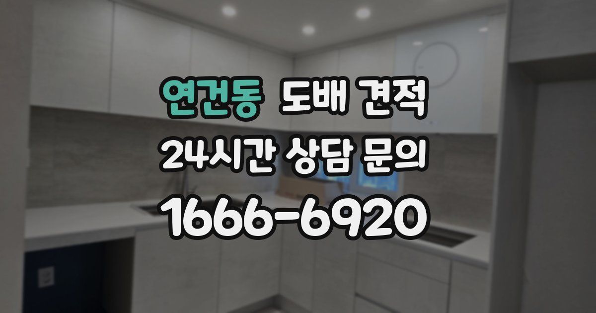 연건동 도배 견적