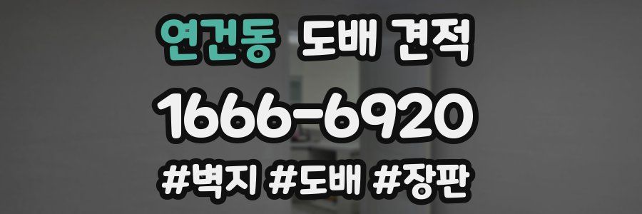 연건동 도배 견적