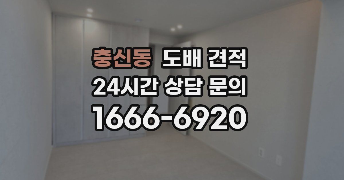 충신동 도배 견적