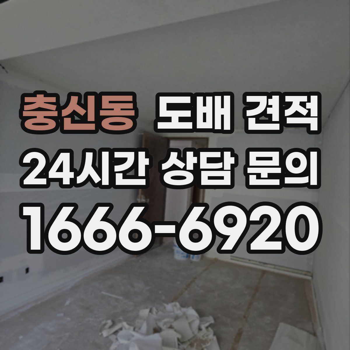 충신동 도배 견적