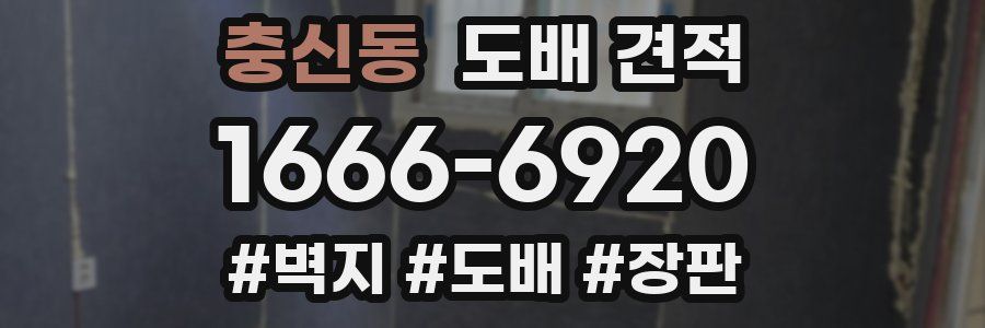 충신동 도배 견적