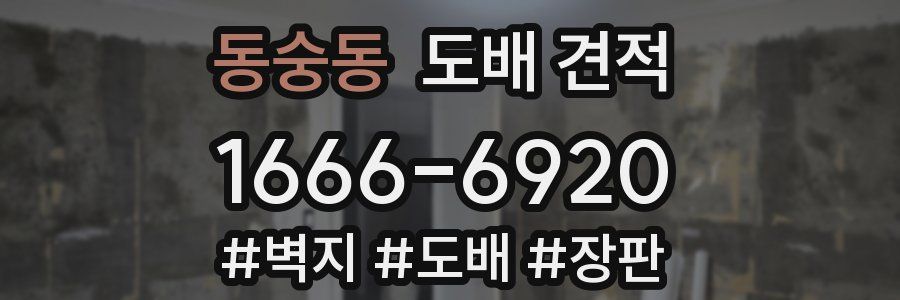 동숭동 도배 견적