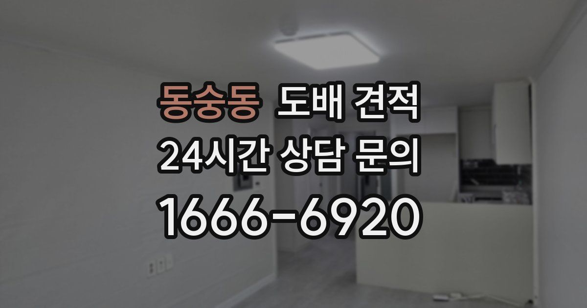 동숭동 도배 견적