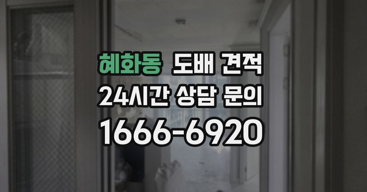 혜화동 도배 견적