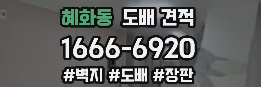 혜화동 도배 견적