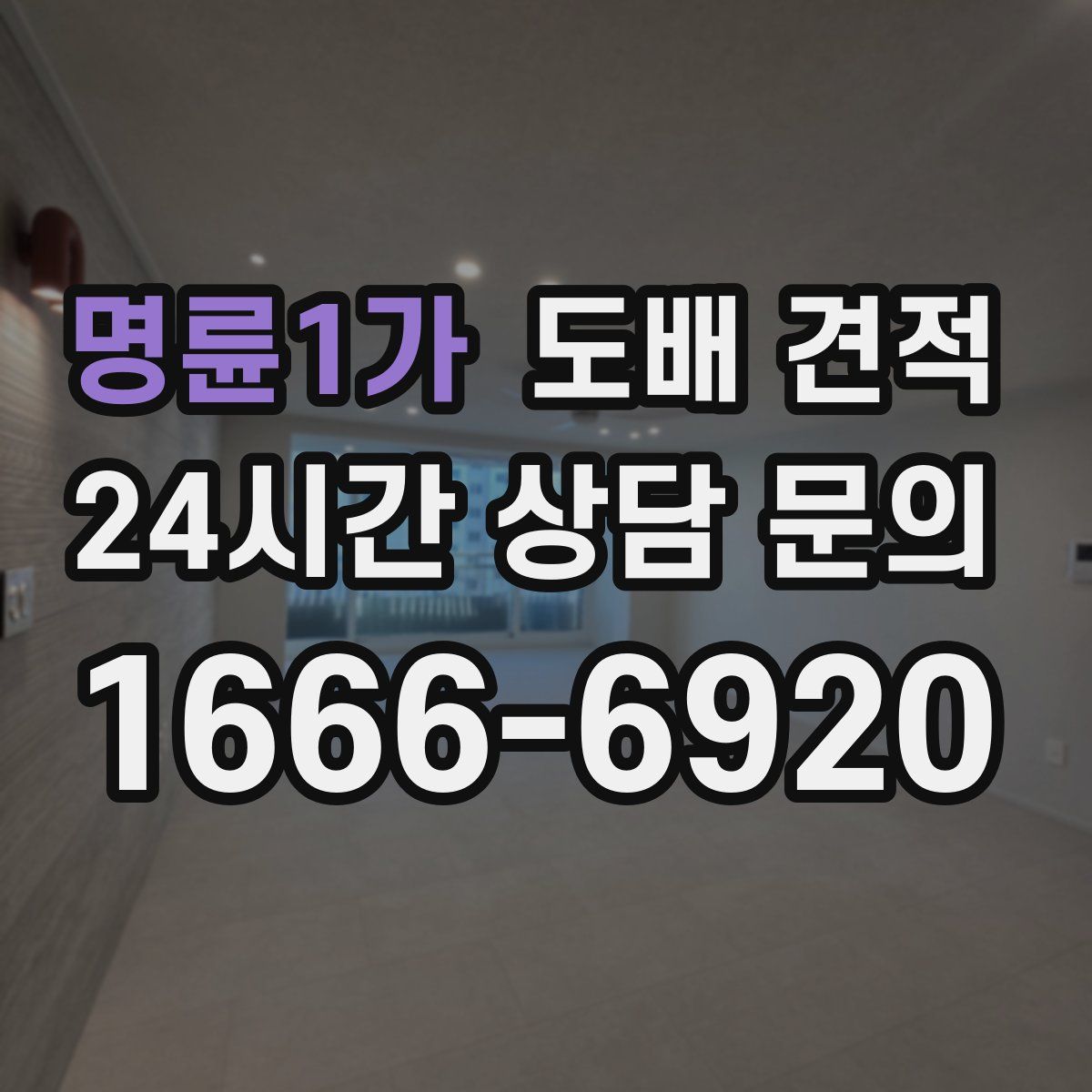 명륜1가 도배 견적