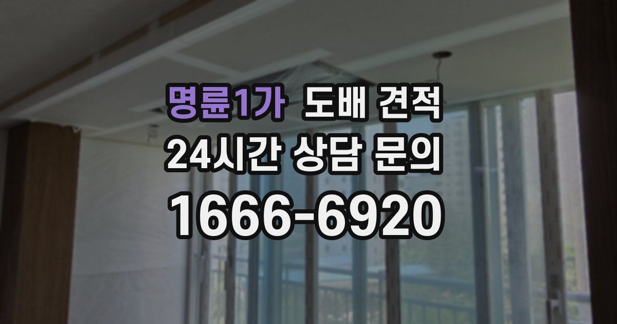 명륜1가 도배 견적