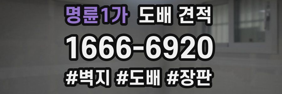 명륜1가 도배 견적
