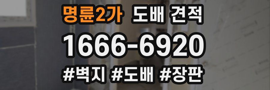 명륜2가 도배 견적
