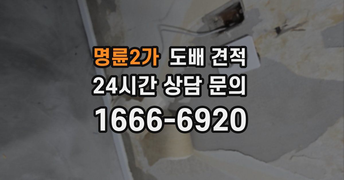 명륜2가 도배 견적