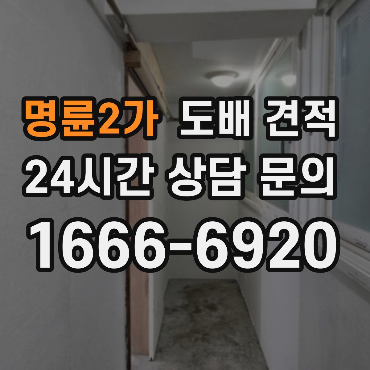 명륜2가 도배 견적