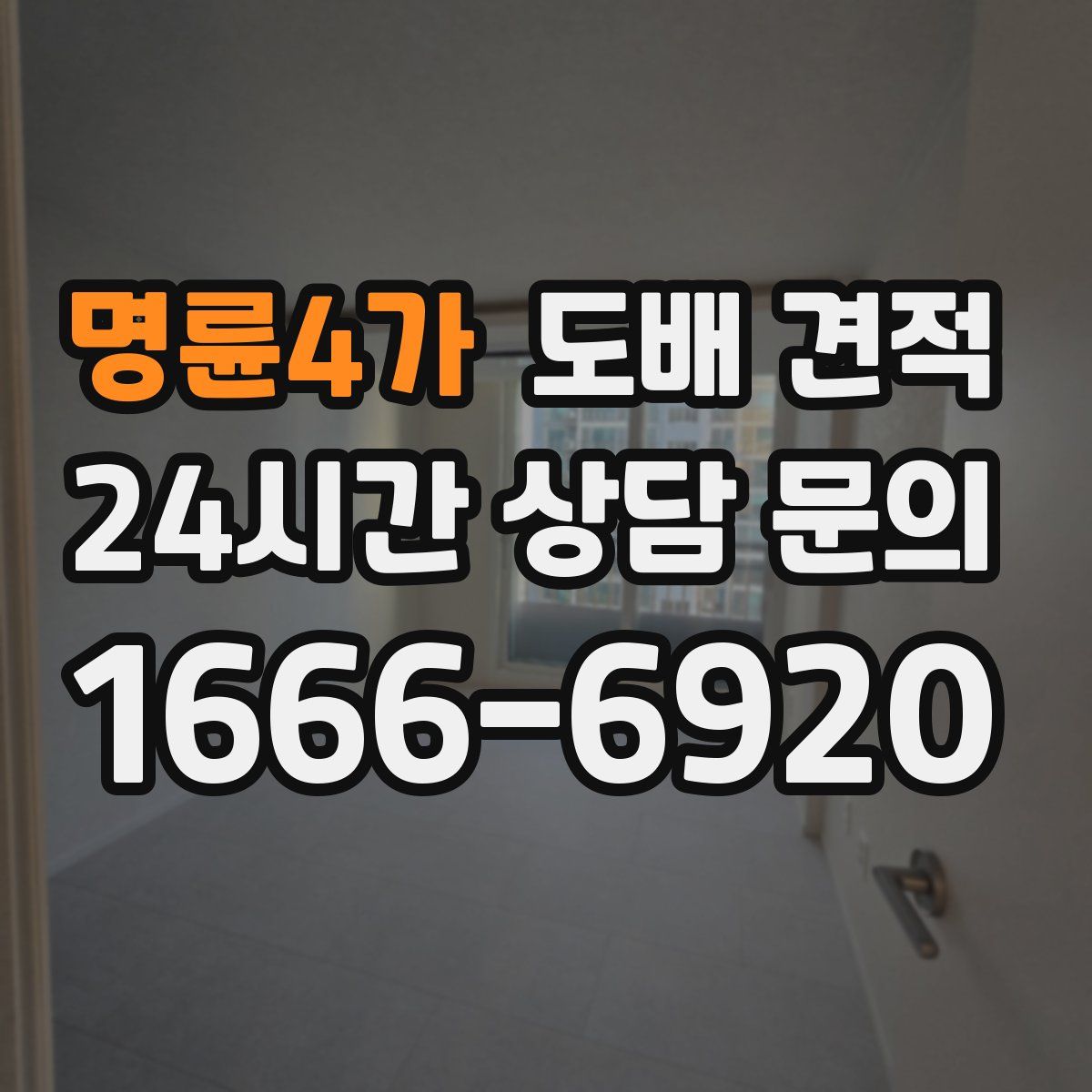 명륜4가 도배 견적