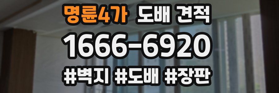 명륜4가 도배 견적