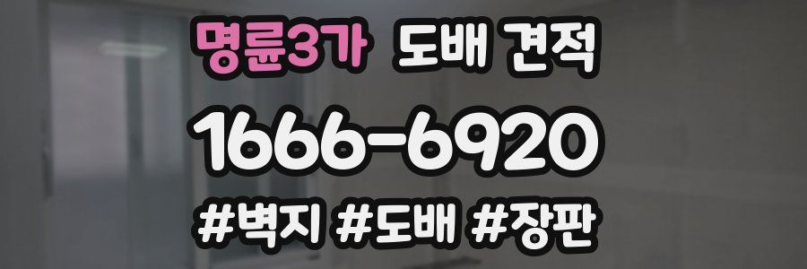 명륜3가 도배 견적